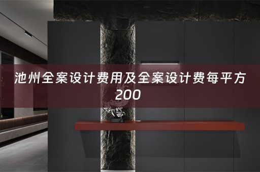 池州全案设计费用及全案设计费每平方200 