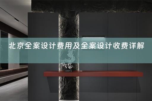 北京全案设计费用及全案设计收费详解 