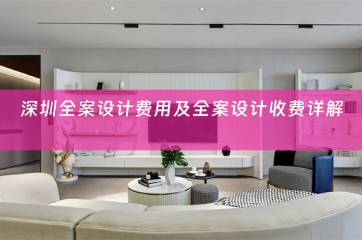 深圳全案设计费用及全案设计收费详解 