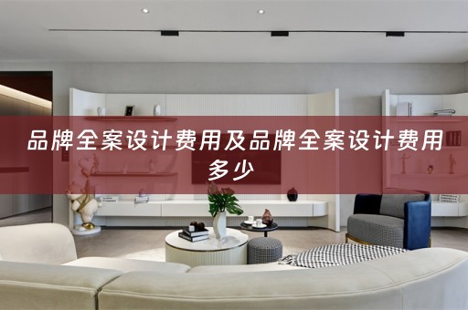 品牌全案设计费用及品牌全案设计费用多少 