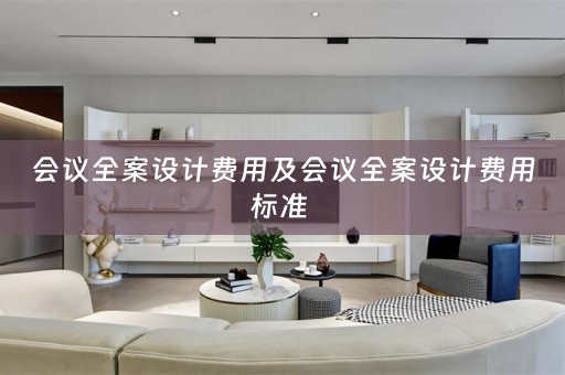 会议全案设计费用及会议全案设计费用标准 
