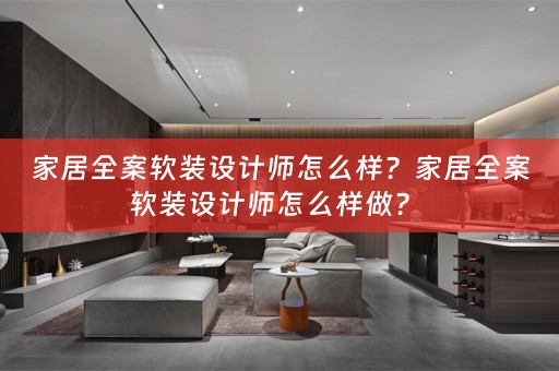 家居全案设计师怎么样做？ 