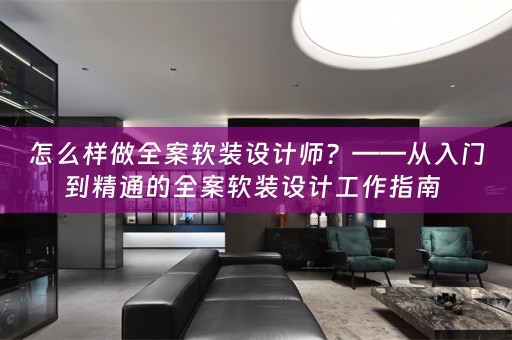 怎么样做全案设计工作指南 
