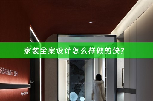 家装全案设计怎么样做的快？ 