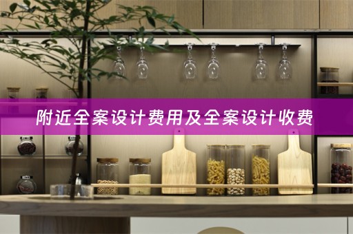附近全案设计费用及全案设计收费 