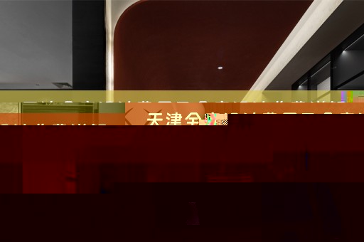 天津全案设计费用及全案设计收费详解 