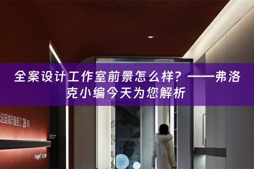 全案设计工作室前景怎么样？——弗洛克小编今天为您解析 