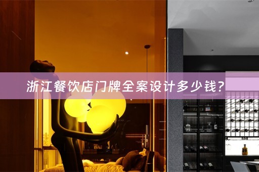 浙江餐饮店门牌全案设计多少钱？ 