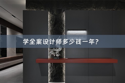 学全案设计师多少钱一年？ 