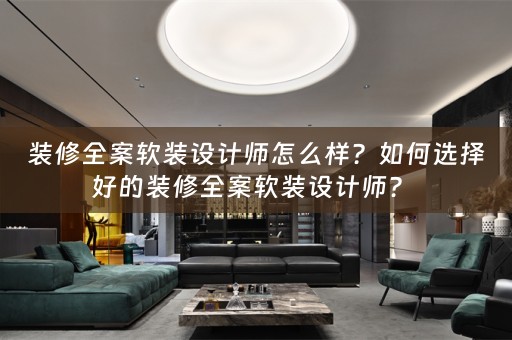 装修全案设计师？ 