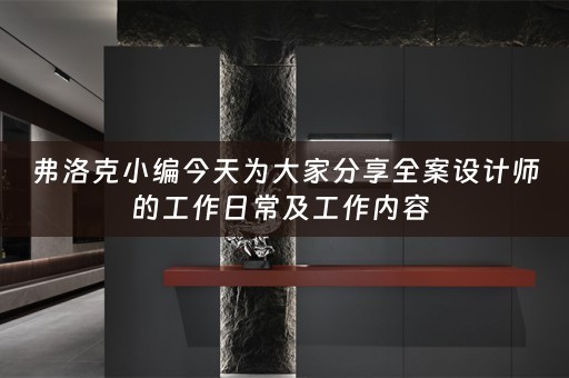 弗洛克小编今天为大家分享全案设计师的工作日常及工作内容 