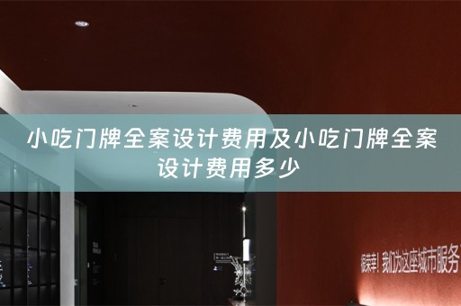 小吃门牌全案设计费用及小吃门牌全案设计费用多少 