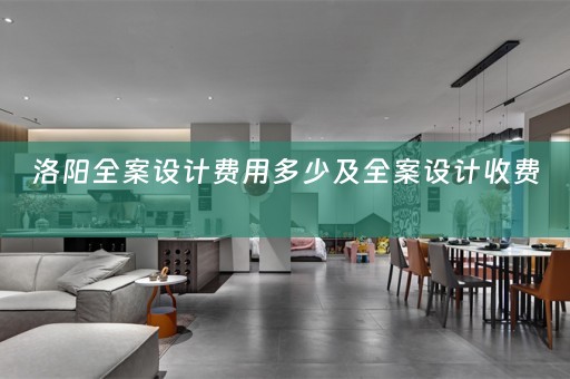 洛阳全案设计费用多少及全案设计收费 