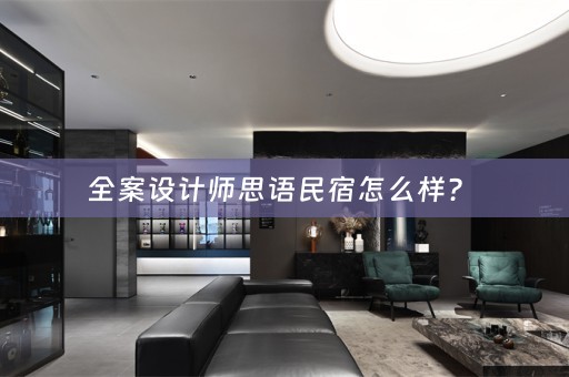 全案设计师思语民宿怎么样？ 
