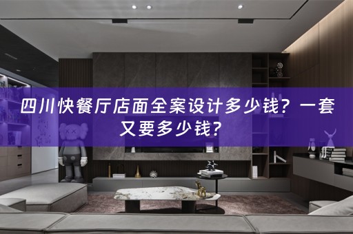 四川快餐厅店面全案设计多少钱？一套又要多少钱？ 