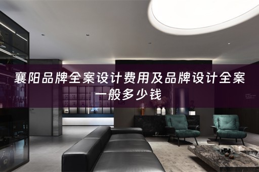 襄阳品牌全案设计费用及品牌设计全案一般多少钱 