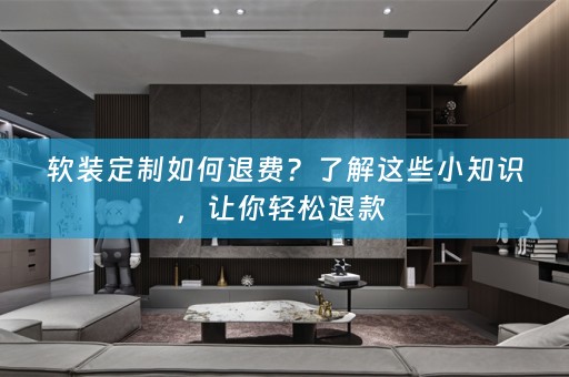 定制如何退费？了解这些小知识，让你轻松退款 