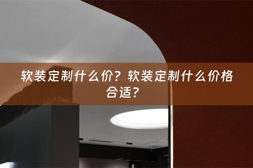 定制什么价格合适？ 