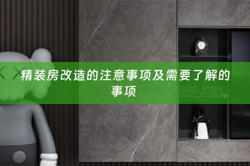 精装房改造的注意事项及需要了解的事项 