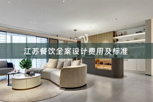 江苏餐饮全案设计费用及标准 
