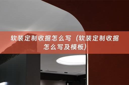 定制收据怎么写及模板）