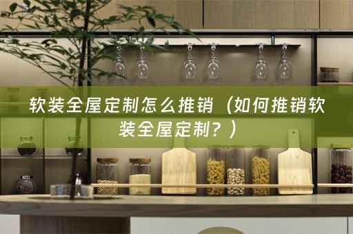 全屋定制？）