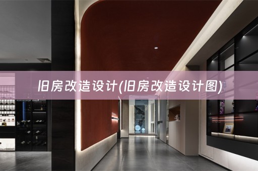 旧房改造设计(旧房改造设计图)