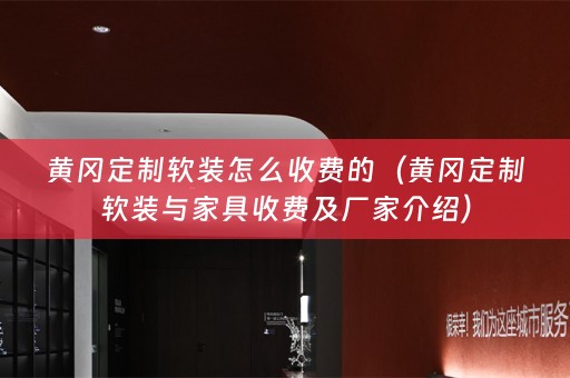黄冈定制与家具收费及厂家介绍）