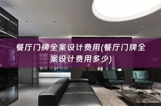 餐厅门牌全案设计费用(餐厅门牌全案设计费用多少)
