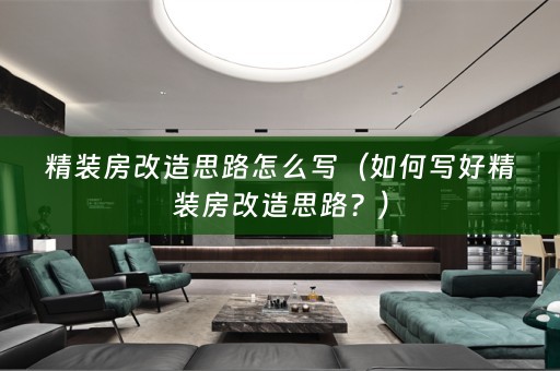 精装房改造思路怎么写（如何写好精装房改造思路？）