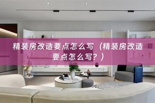 精装房改造要点怎么写（精装房改造要点怎么写？）