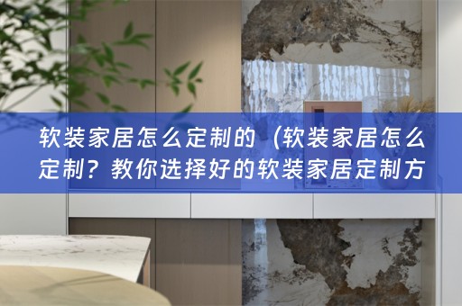 家居定制方案！）