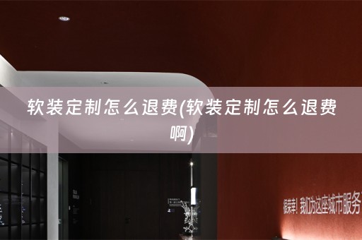 定制怎么退费啊)