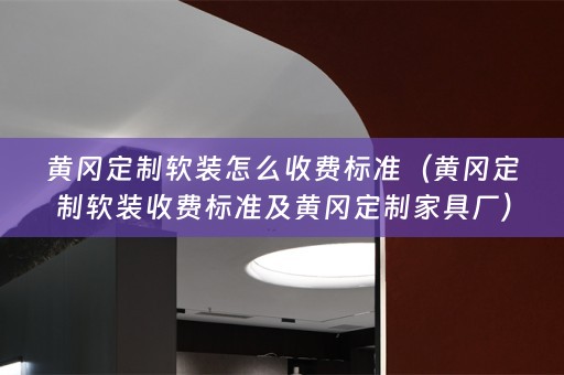 黄冈定制收费标准及黄冈定制家具厂）