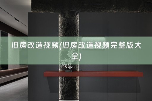 旧房改造视频(旧房改造视频完整版大全)