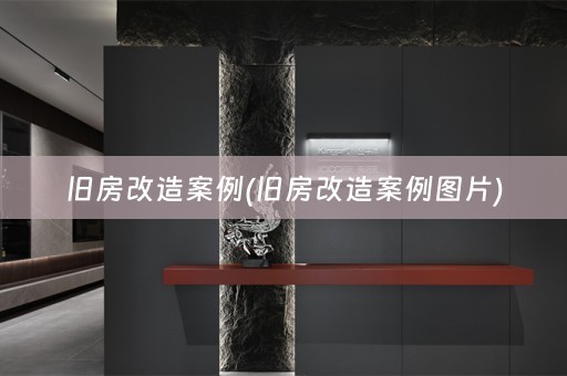 旧房改造案例(旧房改造案例图片)