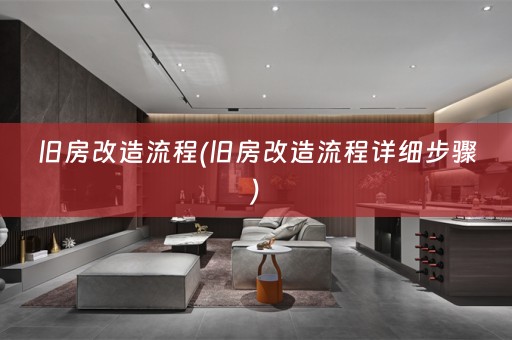 旧房改造流程(旧房改造流程详细步骤)