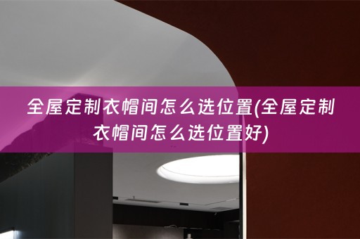 衣帽间怎么选位置好)