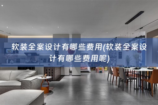 全案设计有哪些费用呢)