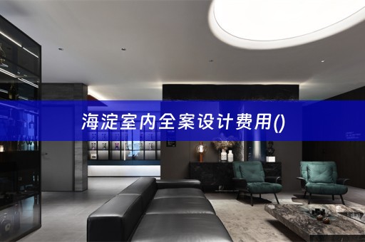 海淀室内全案设计费用()