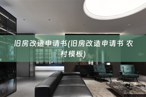 旧房改造申请书(旧房改造申请书 农村模板)