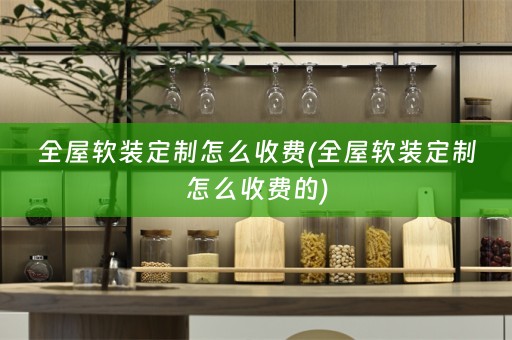 全屋定制怎么收费的)
