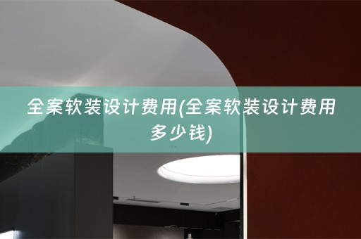 全案设计费用多少钱)