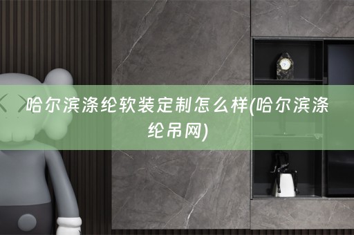 哈尔滨涤纶定制怎么样(哈尔滨涤纶吊网)