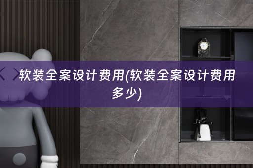 全案设计费用多少)
