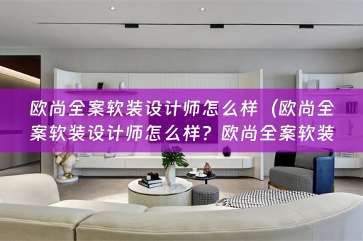 欧尚全案设计师怎么样啊？——详细评测）