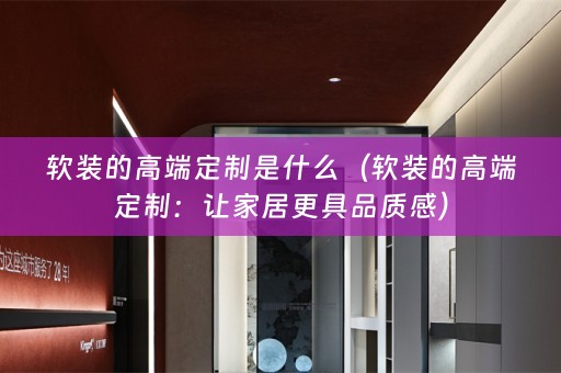 的高端定制：让家居更具品质感）