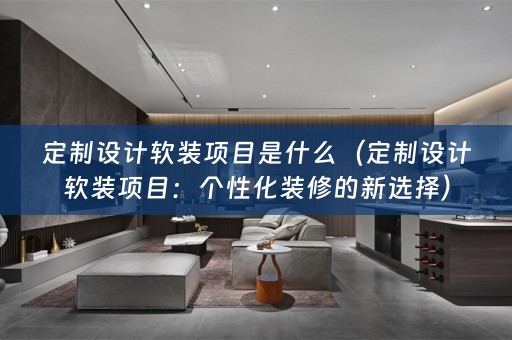 定制设计项目：个性化装修的新选择）