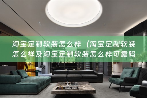 淘宝定制怎么样可靠吗？）