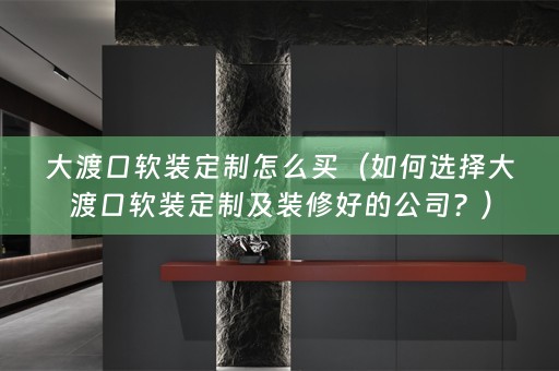大渡口定制及装修好的公司？）